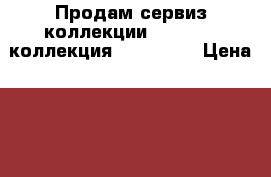 Продам сервиз коллекции Da Vinchi коллекция Hero Gold › Цена ­ 3 000 - Белгородская обл., Белгородский р-н, Крутой Лог с. Домашняя утварь и предметы быта » Посуда и кухонные принадлежности   